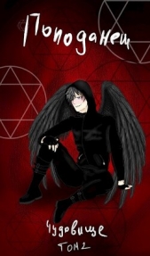 Попаданец: Чудовище. (Книга 1. Том 2) - автор 