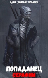 Попаданец: Серафим. (Книга 2. Том 1.) - автор 