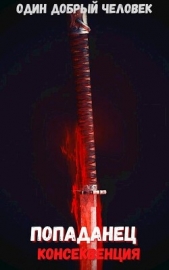 Попаданец: консеквенция (Книга 2. Том. 2) - автор 