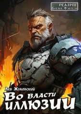 Во власти иллюзии (СИ) - автор Жуковский Лев 