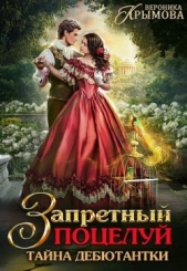 Крымова Вероника - Запретный поцелуй. Тайна дебютантки (СИ)