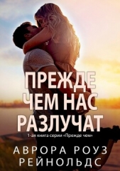 Прежде чем нас разлучат (ЛП) - автор Рейнольдс Аврора Роуз 
