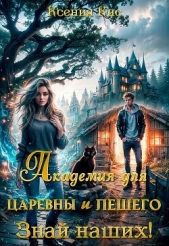 Академия для царевны и лешего. Знай наших! (СИ) - автор Кис Ксения 