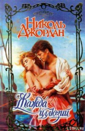 Жажда иллюзий - автор Джордан Николь 