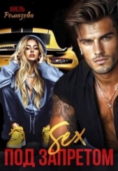  Ромазова Анель - Sex под запретом (СИ)