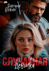 Случайная девочка (СИ) - автор Волкова Виктория Борисовна 