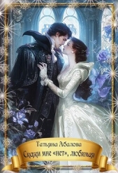 Скажи мне «нет», любимая (СИ) - автор Абалова Татьяна 