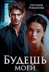 Романова Наталия - Будешь моей (СИ)
