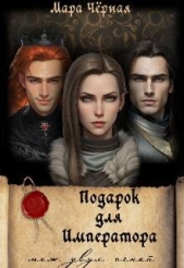 Подарок для Императора. Меж двух огней (СИ) - автор Черная Мара 