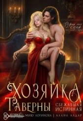 Хозяйка таверны. Сбежавшая истинная (СИ) - автор Алдар Алана 