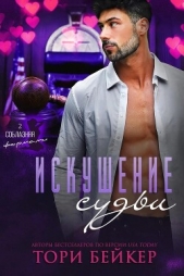  Бейкер Тори - Искушение Судьи (ЛП)