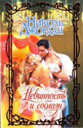 Невинность и соблазн - автор Джордан Николь 