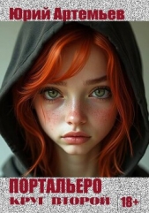 Портальеро. Круг второй (СИ) - автор Артемьев Юрий 