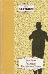  Ковен Анри - Расследует Максимилиан Хеллер