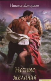 Ночные желания - автор Джордан Николь 