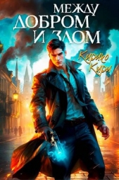 Между добром и злом. 2 том (СИ) - автор Кири Кирико 