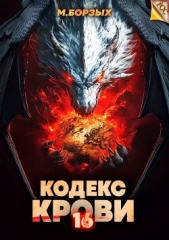 Кодекс Крови. Книга ХVI (СИ) - автор Борзых М. 