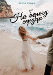 На берегу сердца (СИ) - автор Стоун Белла 