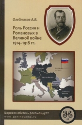  Олейников Алексей Владимирович - Роль России и Романовых в Великой Войне 1914-1918 гг.