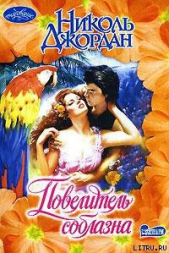 Повелитель соблазна - автор Джордан Николь 