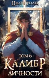 Калибр Личности 6 (СИ) - автор Голд Джон 