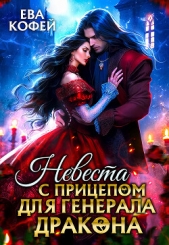 Невеста с прицепом для Генерала-Дракона (СИ) - автор Кофей Ева 