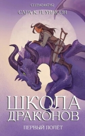 Первый полёт (ЛП) - автор Уилсон Сара 