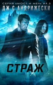 Страж (ЛП) - автор Андрижески Дж. С. 
