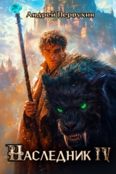 Наследник. Книга четвертая (СИ) - автор Первухин Андрей Евгеньевич 