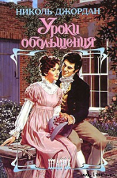 Уроки обольщения - автор Джордан Николь 