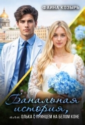 Козырь Фаина - Банальная история, или Олька с принцем на белом коне (СИ)