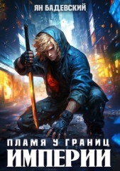 Бадевский Ян - Пламя у границ империи (СИ)