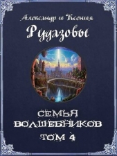 Читать книгу Семья волшебников. Том 4 (СИ) - автор Рудазов Александр Семья волшебников. Том 4 (СИ) - автор Рудазов Александр