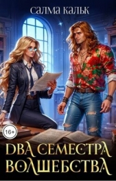 Два семестра волшебства (СИ) - автор Кальк Салма 