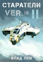 Старатели 2 (СИ) - автор Лей Влад 