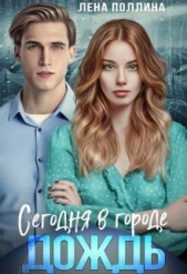 Поллина Лена - Сегодня в городе дождь (СИ)