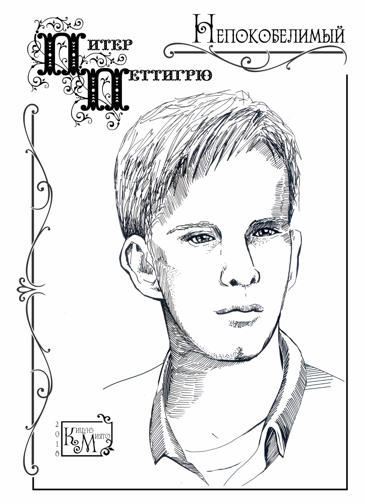 Непокобелимый (СИ) - img_10