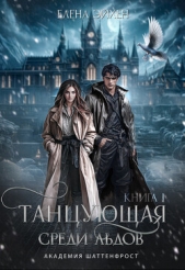  Эйхен Елена - Танцующая среди льдов (СИ)