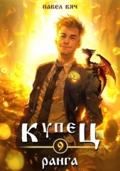 Купец IX ранга (СИ) - автор Вяч Павел 