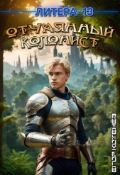 Отчаянный Колонист (СИ) - автор Котенев Егор 