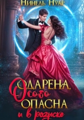  Нуар Нинель - Одарена, особо опасна и в розыске