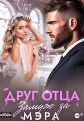 Друг отца. Замуж за мэра - автор Нокс Рокси 