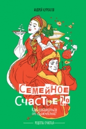 Семейное счастье 2.0. Как избавиться от одиночества? - автор Курпатов Андрей 