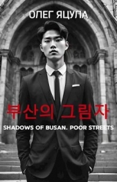 Тени Пусана: Нищие Улицы (СИ) - автор Яцула Олег 