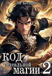 Код идеальной магии 2 (СИ) - автор Котляров Лев 