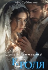  Субботина Айя - Собственность Короля (СИ)