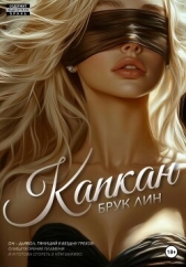 Капкан - автор Брук Лин 