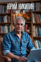 Мне - 85 (СИ) - автор Никитин Юрий Александрович 