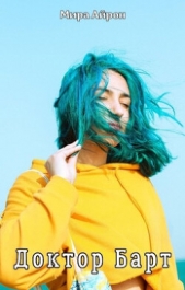 Доктор Барт (СИ) - автор Айрон Мира 