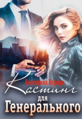 Кастинг для Генерального (СИ) - автор Кариди Екатерина Руслановна 